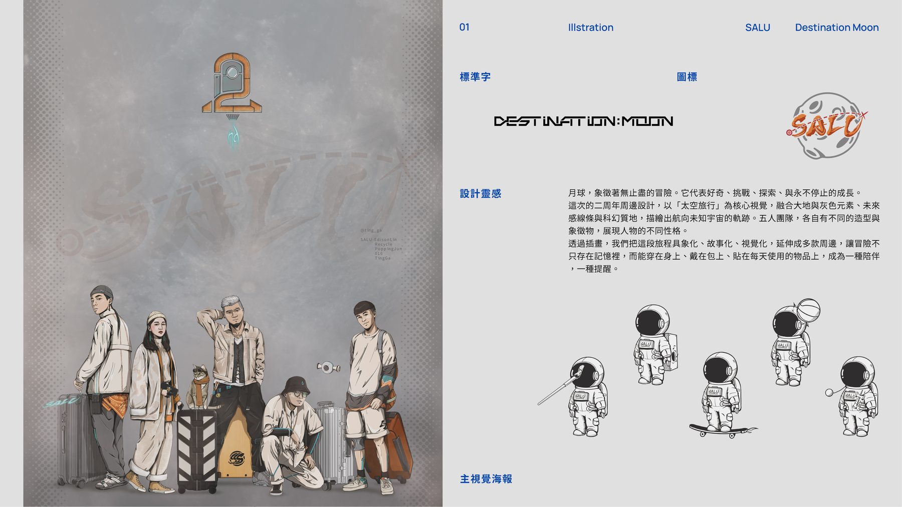 Destination Moon — SALU 二周年周邊插畫設計（2/3）