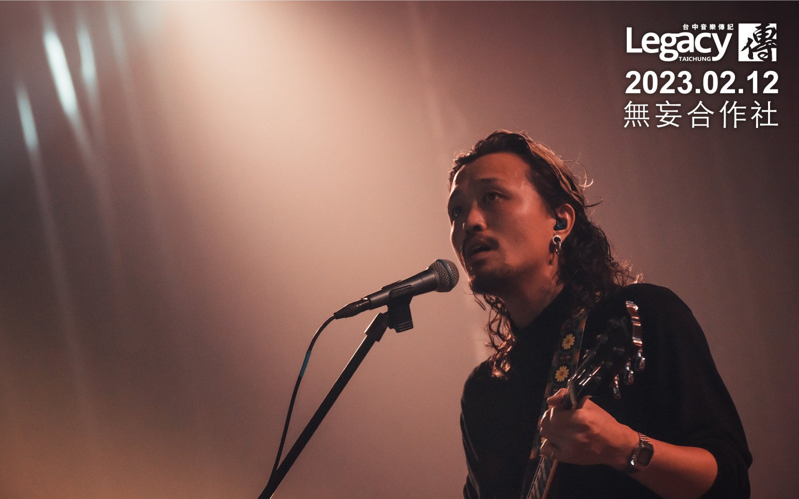Legacy Taichung 演出攝影 — 演唱會現場攝影（1/2）