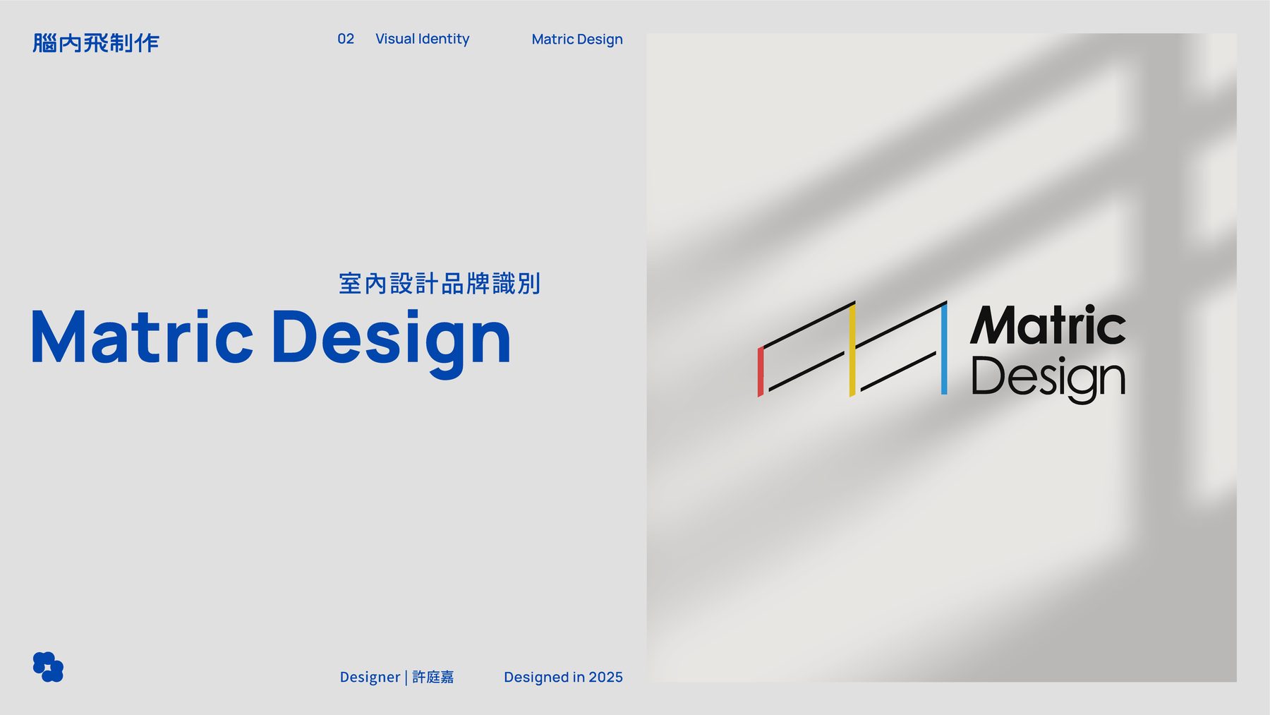 Matric Design — 室內設計品牌識別（1/4）