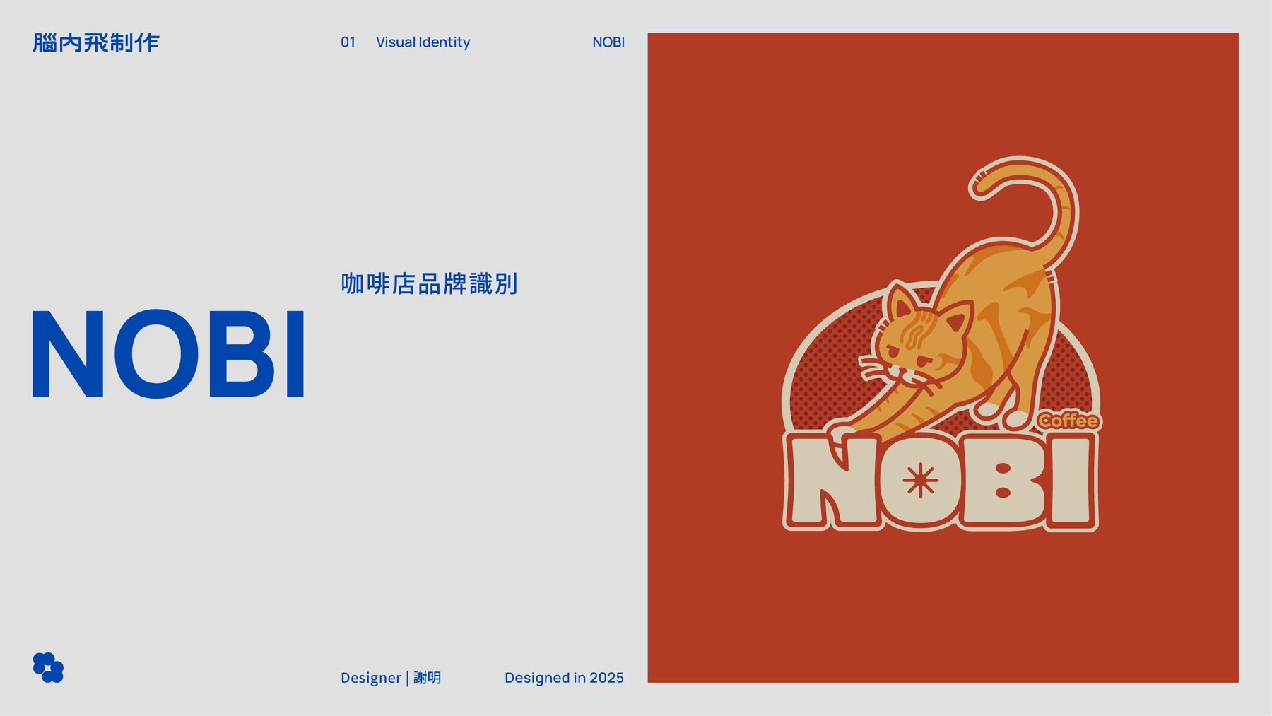 NOBI — 咖啡店品牌識別（1/3）
