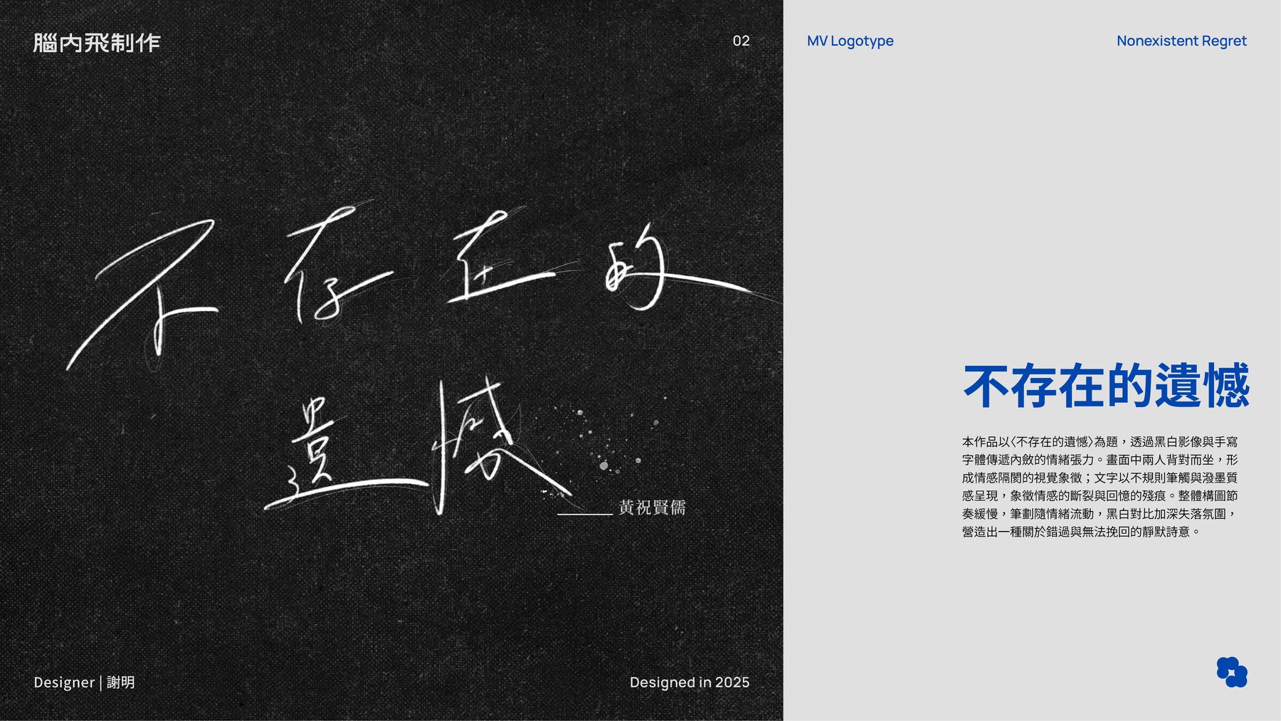 不存在的遺憾 — MV 標準字設計（1/1）