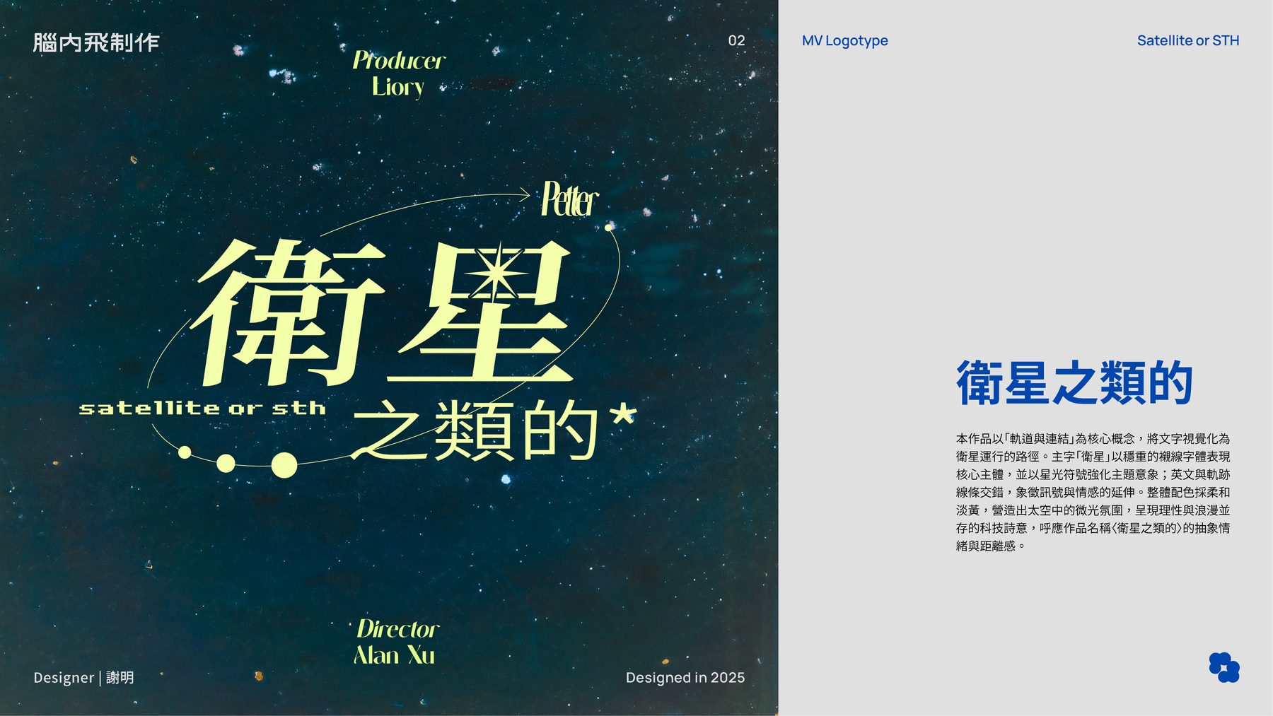 衛星之類的 — MV 標準字設計（1/2）