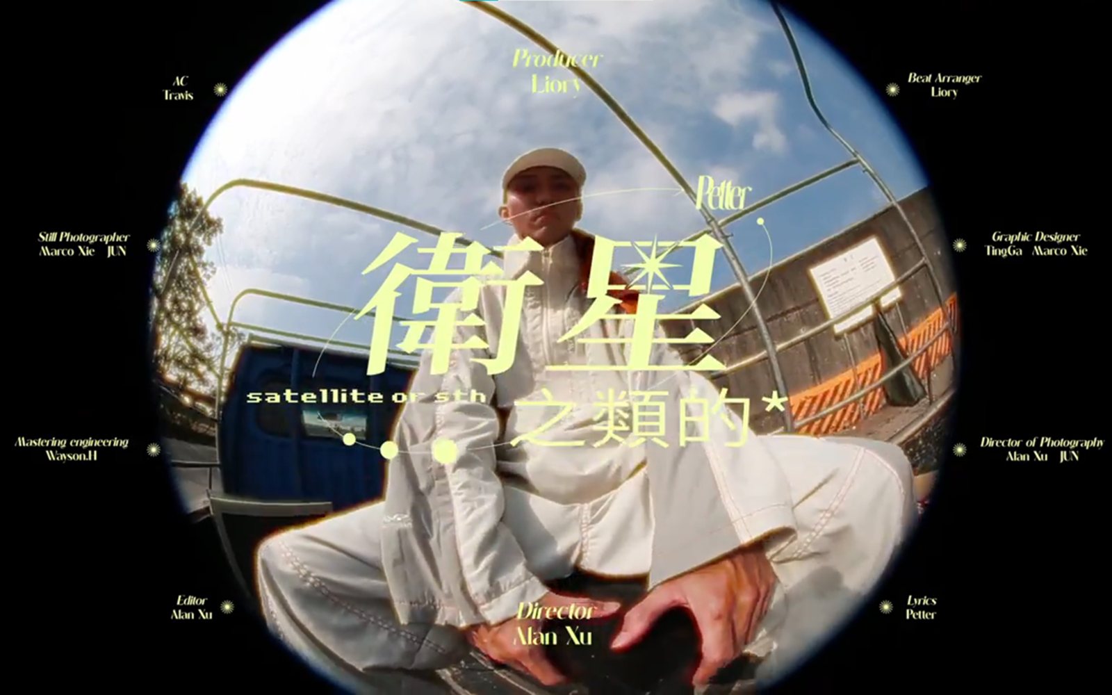 衛星之類的 — MV 標準字設計（2/2）