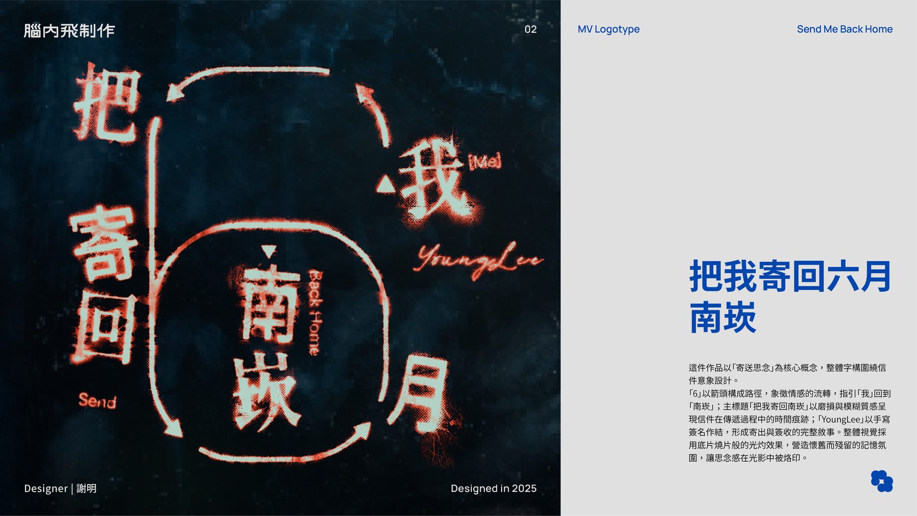 把我寄回六月南崁 — MV 標準字設計（1/1）