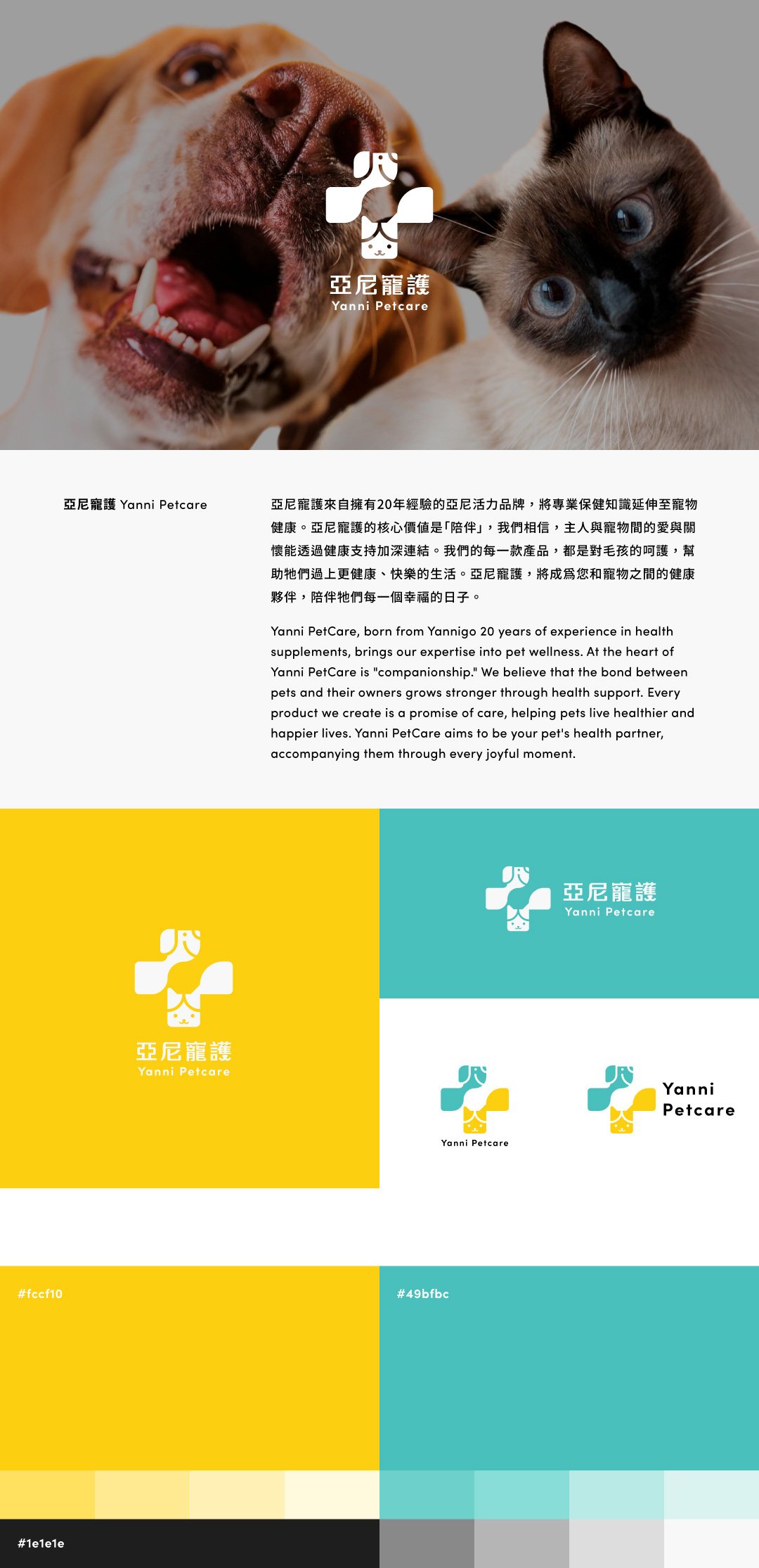 亞尼寵護 — 寵物保健品牌識別（2/2）
